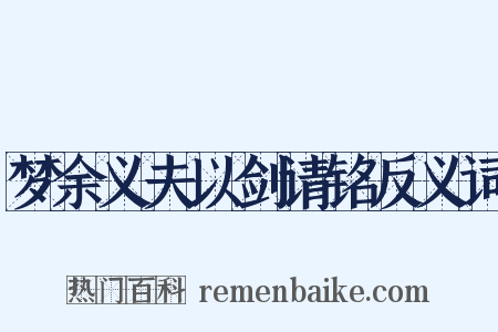 梦余义夫以剑请铭反义词是什么意思的图片